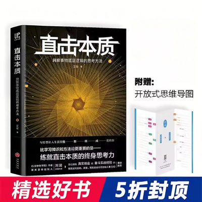 直击本质：洞察事物底层逻辑的思考方法（实现个体跃迁、迭代升级不可或缺的是深度思考法 艾菲 天地出版社 正版书籍X