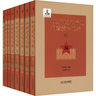 中央苏区革命史调查资料汇编(1-8) 江西人民出版社 吴永明,戴利朝 等 编 党政读物  KC