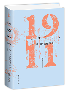 正版书籍1911一个帝国的光荣革命详尽记述辛亥革命历史进程与重要影响的中国近代史研究著作历史爱好者重要参考资料K