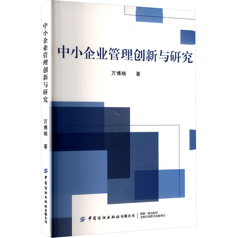 中小企业管理创新与研究 中国纺织出版社 万博楠 著 管理学理论/MBA,书籍/杂志/报纸,管理学理论/MBA,淘宝优惠券,粉丝福利购,淘宝优惠卷