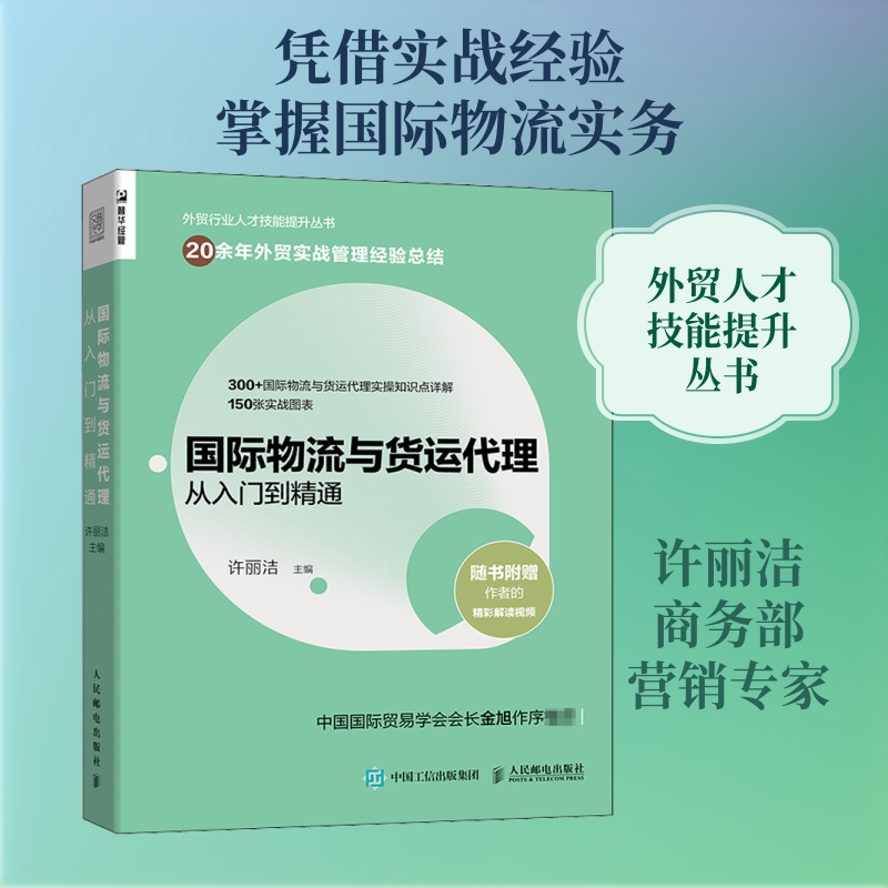 正版国际物流与货运代理从入门到精通 许丽洁编人民邮电出版社 20 年外贸实战沉淀 300+核心知识点 137 张实战图表 外贸跨境电商QG