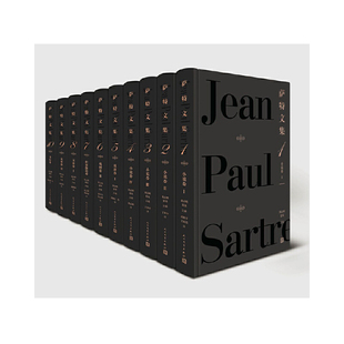 法 让 外国随笔 共10册 散文集KC 社文学 精 著；沈志明等译人民文学出版 萨特文集 保尔?萨特