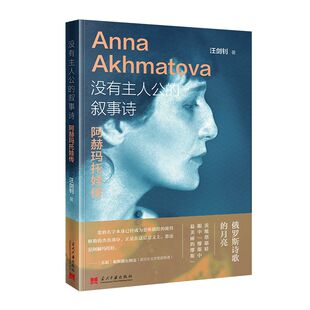 没有主人公的叙事诗：阿赫玛托娃传汪剑钊当代中国出版社文学家QG