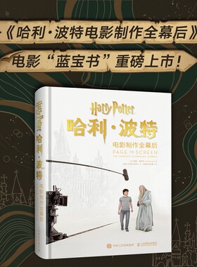 哈利·波特电影制作全幕后 人民邮电出版社 (美)鲍勃·麦凯布 著 张锐,任仲希,陈佳宁 译 电影/电视艺术  KC