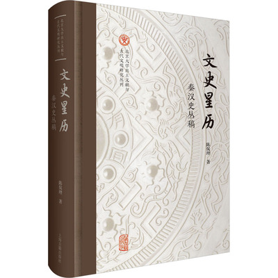 文史星历 秦汉史丛稿 上海古籍出版社 陈侃理 著 中国通史