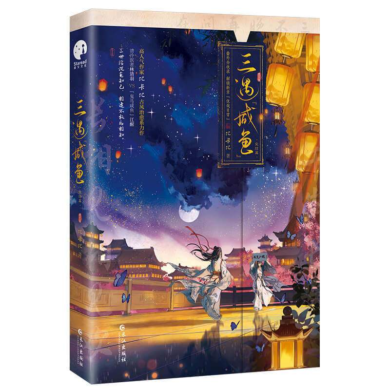 三遇“咸鱼”·完结篇比卡比 著；星文文化 出品长江出版社小说/青春/都市/言情/轻小说KC