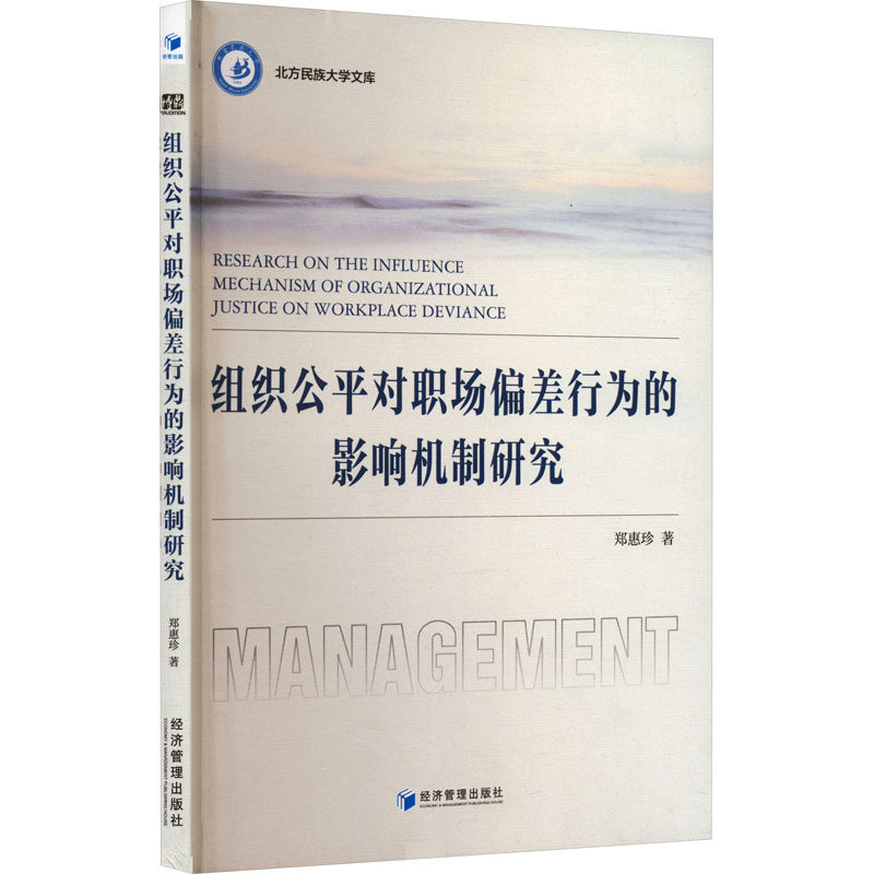 组织公平对职场偏差行为的影响机制研究 经济管理出版社 郑惠珍 著 管理学理论/MBA,书籍/杂志/报纸,管理学理论/MBA,淘宝优惠券,粉丝福利购,淘宝优惠卷
