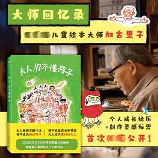 大人,你不懂孩子 山东人民出版社 (日)加古里子 著 梅英 译 家庭教育  KC