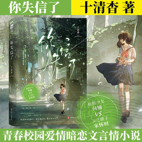 你失信了 十清杳 青春文学校园爱情暗恋文言情小说书籍正版大鱼文化实体书 白纸与喜欢作者1本完结 向榆X宋怀时 天宇图书 K