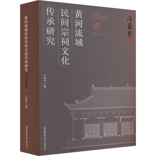 黄河流域民间宗祠文化传承研究 河南卷 陕西师范大学出版总社有限公司 王葆华 著 社会科学其它QG