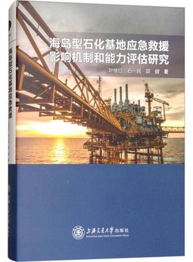 海岛型石化基地应急救援影响机制和能力评估研究 上海交通大学出版社 叶继红,石一民,郭健 著 石油 天然气工业G