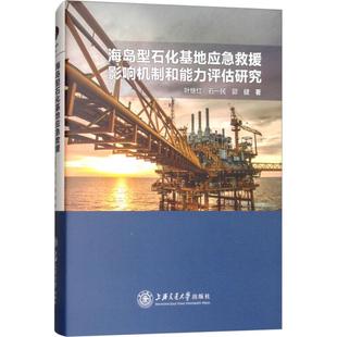 海岛型石化基地应急救援影响机制和能力评估研究 上海交通大学出版社 叶继红,石一民,郭健 著 石油 天然气工业G