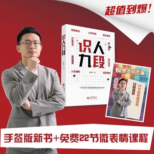 识人九段 姜振宇 著 研究出版社 一套从表层行为到深层内核的九段识人体系 官方正版X
