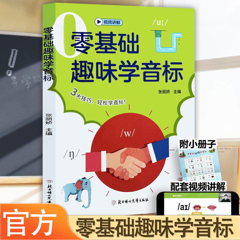 零基础趣味学音标 北方妇女儿童出版社 张丽娇 主编 编 幼儿早教/少儿英语/数学 QG