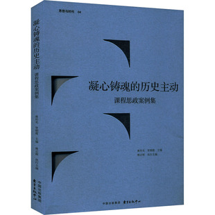 凝心铸魂的历史主动 课程思政案例集 东方出版中心 蒋传光,贺朝霞,樊志辉 编 育儿其他QG