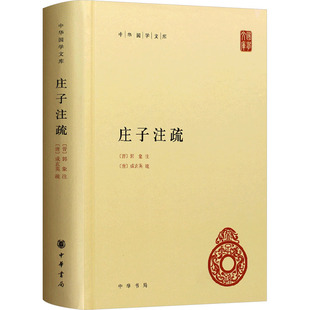 庄子注疏 中华书局 [晋]郭象;[唐]成玄英;曹础基,黄兰发 中国哲学  KC