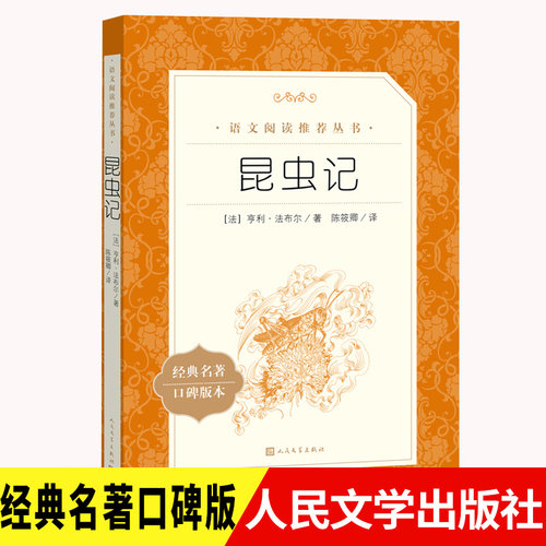 人民文学出版社昆虫记八