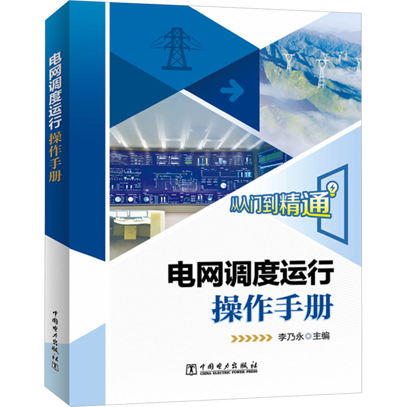 电网调度运行操作手册 中国电力出版社 李乃永 编 电工技术/家电维修 QG