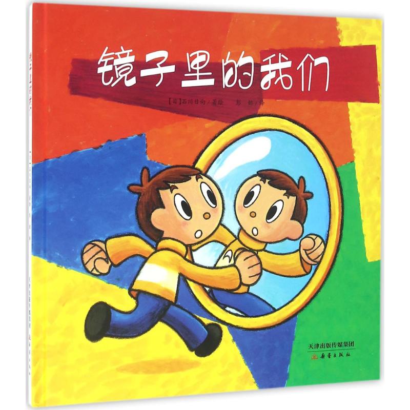 镜子里的我们 新蕾出版社 (日)石川日向 著绘；彭懿 译 绘本/图画书/少儿动漫书 QG图片