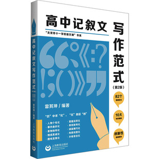 高中记叙文写作范式(第2版) 上海教育出版社 雷其坤 编 育儿其他QG