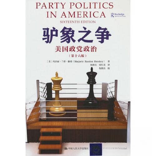 驴象之争：美国政治（第十六版）[美]玛乔丽·兰登·赫希（Marjorie Randon Hershey）中国人民大学出版社政治理论CX