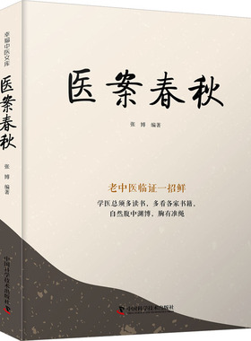 医案春秋 中国科学技术出版社 张博 编 Ⅰ .①医…Ⅱ .①张…Ⅲ .①医案－汇编－中国－现代Ⅳ .① R249.7QG