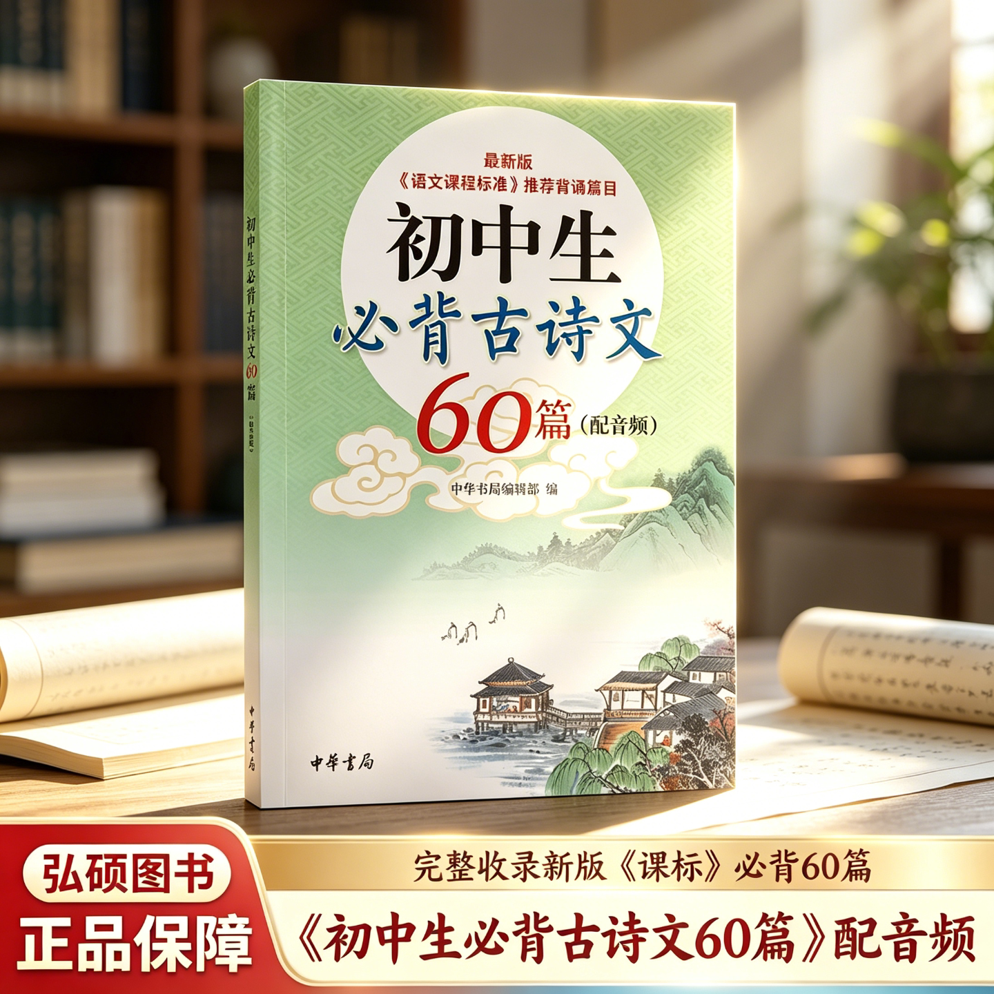 初中生必背古诗文60篇配音频最新版 中华书局编辑部编中华书局原文+注释+翻译+作家作品介绍+赏析+名句初中中考古诗词文言文备考QG - 实物图