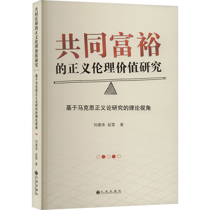 共同富裕的正义伦理价值研究 基于马克思正义论研究的理论视角 九州出版社 刘建涛,赵雪 著 经济理论QG,书籍/杂志/报纸,经济理论,淘宝优惠券,粉丝福利购,淘宝优惠卷