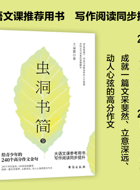 虫洞书简 9 给青少年的240个高分作文金句 台海出版社 王溢嘉 著 中学教辅QG