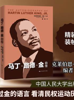 马丁·路德·金自传 中国人民大学出版社 (美)克莱伯恩·卡森(Clayborne Carson) 著 徐菡 译 综合  KC