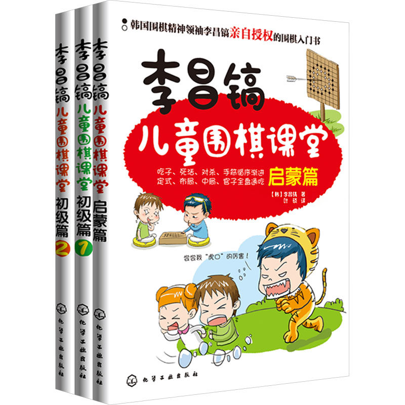 李昌镐儿童围棋课堂(初级+启蒙篇)(全3册) 化学工业出版社 (韩)李昌镐 著 叶硕 译 体育运动(新)G,书籍/杂志/报纸,体育运动(新),淘宝优惠券,粉丝福利购,淘宝优惠卷