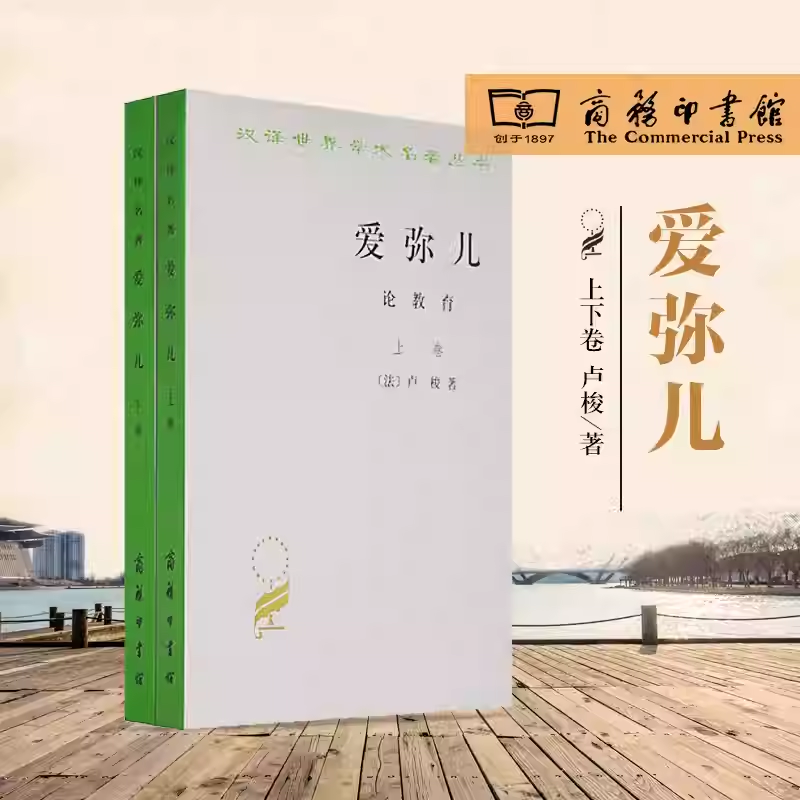爱弥儿(全两册)(汉译名著本) 卢梭著李平沤译杰出的启蒙思想家卢梭（1712—1778）的重要著作商务印书馆正版书籍K