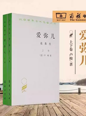 爱弥儿(全两册)(汉译名著本) 卢梭著李平沤译杰出的启蒙思想家卢梭（1712—1778）的重要著作商务印书馆正版书籍K