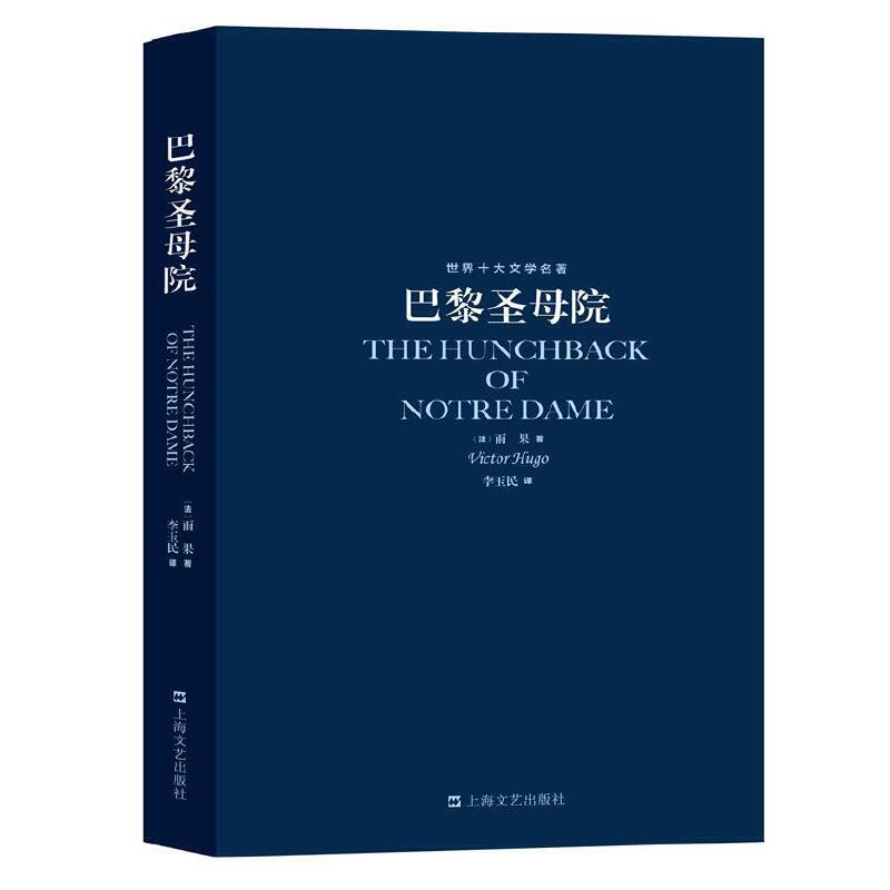世界十大文学名著巴黎圣母院雨果著法国浪漫主义文学经典全译本美丑善恶人性剖析青少年成人阅读上海文艺出版社K