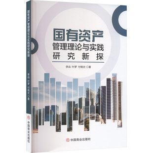 国有资产管理理论与实践研究新探 中国商业出版社 李焱,叶梦,付晓光 著 经济理论
