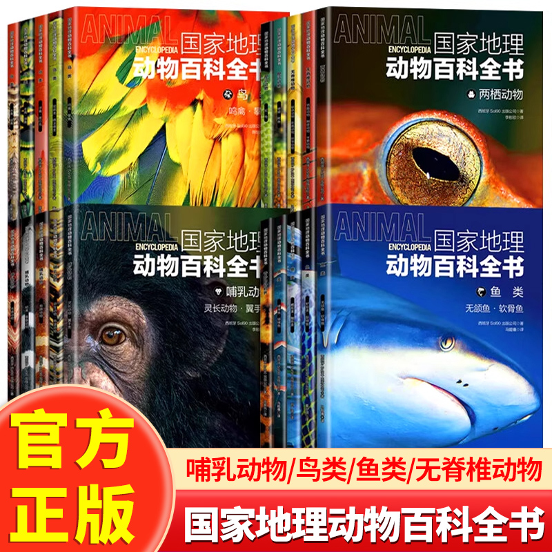 全套20册 高清彩图版 国家地理动物百科全书 鱼类 鸟类无颌鱼软骨鱼生物科普百科.鸟类-鸣禽·攀禽 爬行动物两栖动物哺乳动物X