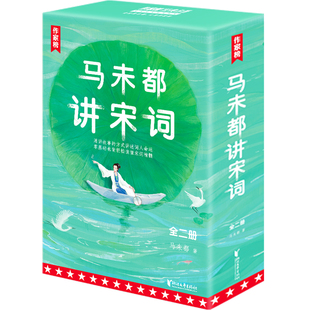 马未都讲宋词(1-2) 浙江文艺出版社 马未都 著 文学理论/文学评论与研究 KC