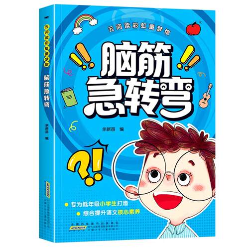 脑筋急转弯云阅读彩虹童梦馆
