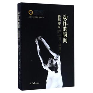 动作的瞬间:舞蹈即兴(美) 布洛姆,,(美) 卓别林 著,赵知博 译北京日报出版社舞蹈(新)CX