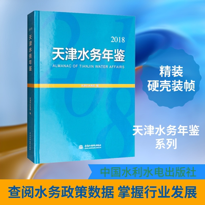 天津水务年鉴 2018 中国水利水电出版社 天津市水务局 著 天津市水务局 编 建筑/水利（新）QG
