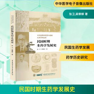 民国时期生药学发展史 中华医学电子音像出版社 张卫,梁翠柳 著 药学QG