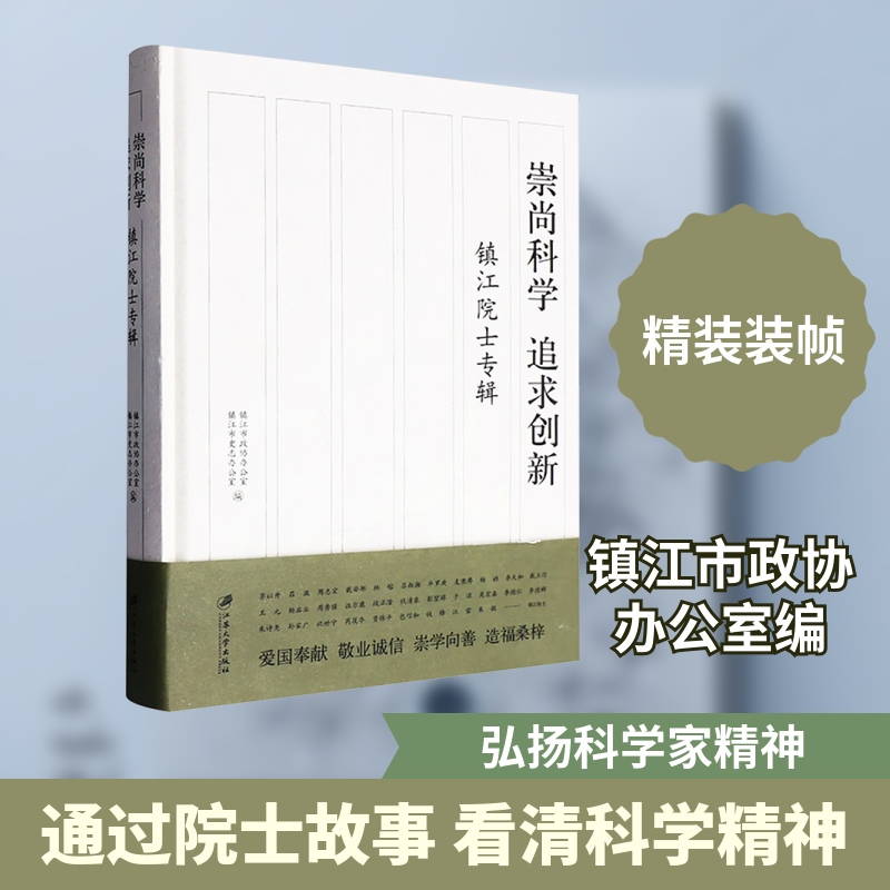 崇尚科学 追求创新 镇江院士专辑 江苏大学出版社 镇江市政协办公室,镇江市史志办公室 编 编 中国通史