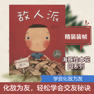 敌人派 长江少年儿童出版社