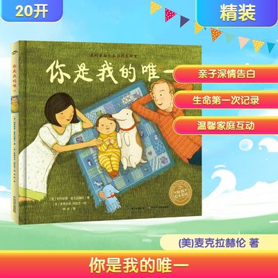 你是我的唯一 长江少年儿童出版社 (美)麦克拉赫伦 著 林昕 译 (美)格拉杰 绘 绘本/图画书/少儿动漫书 KC