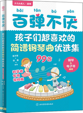 百弹不厌 孩子们超喜欢的简谱钢琴曲优选集 初学者专用视频版 北京体育大学出版社 易子晋,徐惠 编 音乐（新）  KC