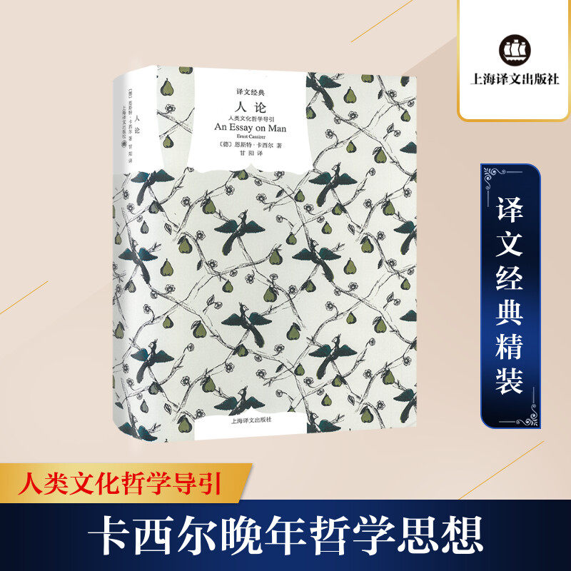 人论 人类文化哲学导引