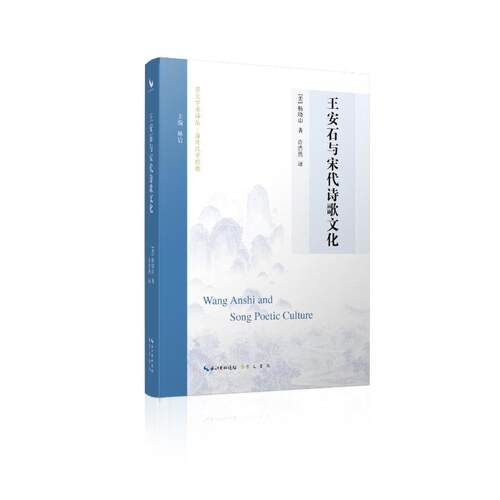 王安石与宋代诗歌文化[美] 杨晓山 著；许浩然 译崇文书局（原湖北辞书出版社）中国古诗词QG