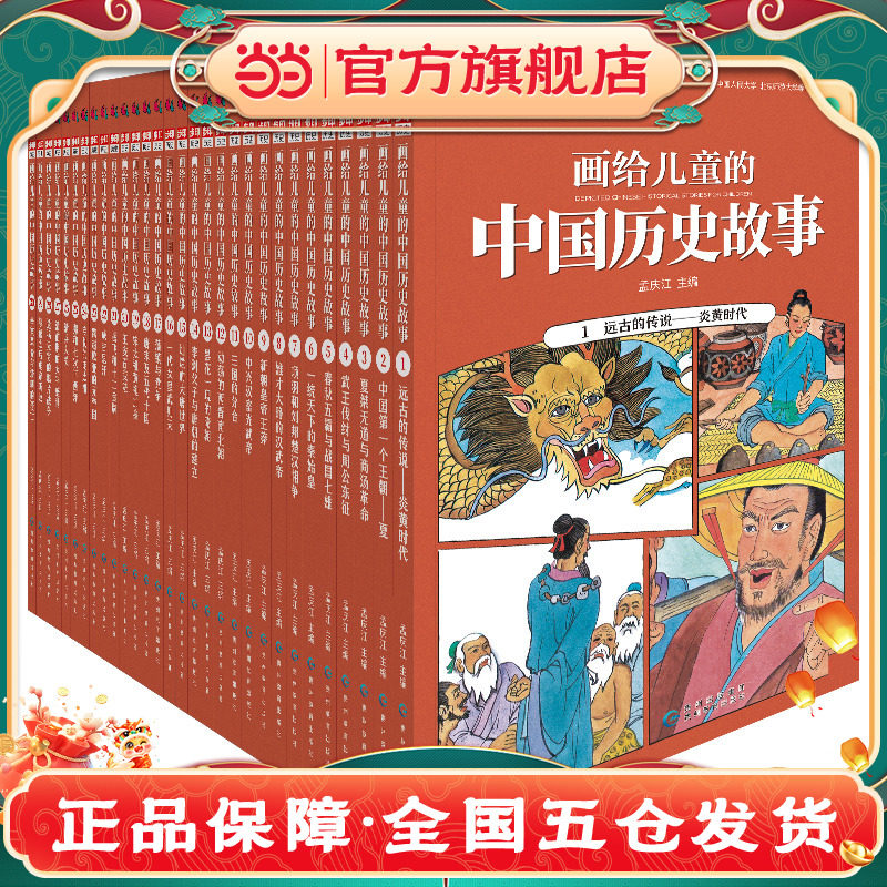 画给儿童的中国历史故事（全30册）真正画给孩子看的全彩写实中国通史。五十多位国画家联袂打造，中国人大、北师大历史教授参与 k