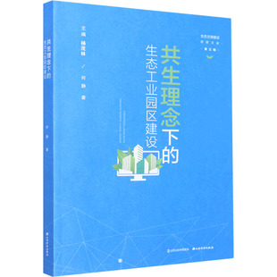 共生理念下的生态工业园区建设 山西经济出版社 何静 著 杨茂林 编 经济理论QG