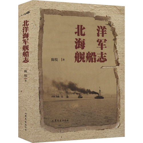 北洋海军舰船志